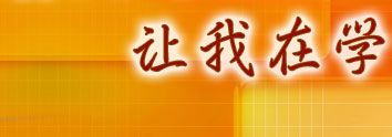 讓我在學(xué)習(xí)中成長(zhǎng)