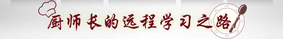 廚師長(zhǎng)的遠(yuǎn)程教育學(xué)習(xí)之路